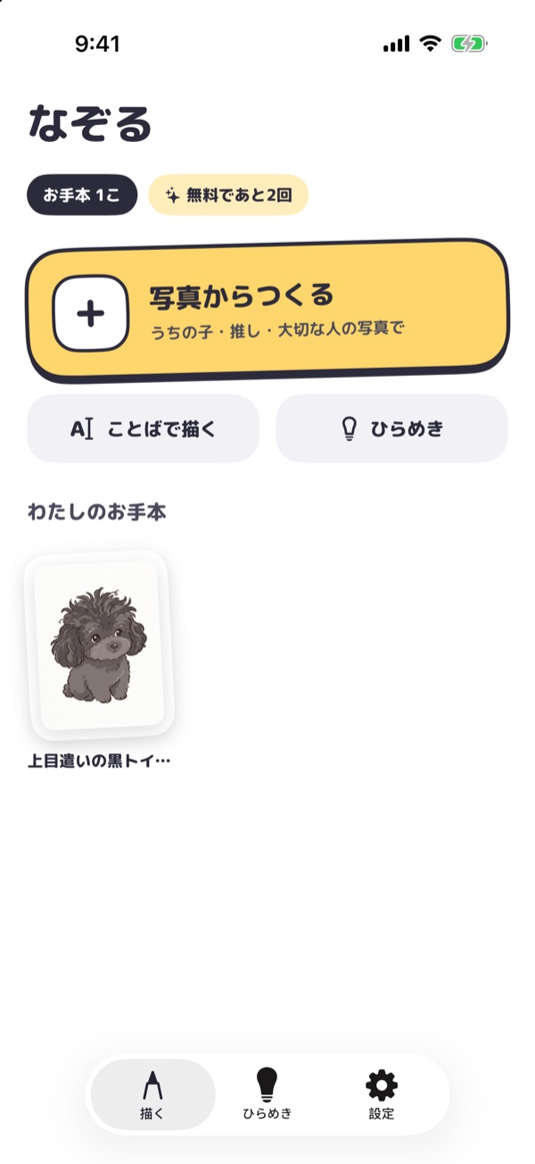 開発中のアプリ画面:ホーム。「写真からつくる」ボタンと、保存したお手本のシール